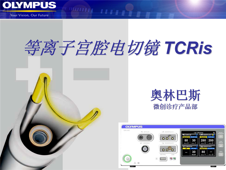 奥林巴斯等离子宫腔电切镜电切环